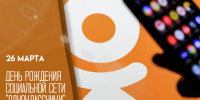 26 марта - День рождения социальной сети «Одноклассники»  - ГТРК Самара
