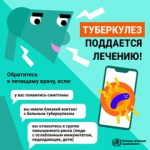 Всемирный день борьбы с туберкулёзом
