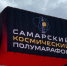В Самаре 13 апреля пройдет Космический полумарафон - SamaraGIS.Ru