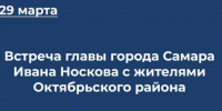 Глава Самары Иван Носков 29 марта встретится с жителями Октябрьского района - SamaraGIS.Ru