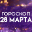 Гороскоп на 28 марта: этим 5 знакам стоит быть внимательнее к своему здоровью - ГТРК Самара