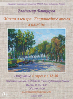 В Самаре откроется выставка Владимира Башкирова "Магия пленэра. Непрошедшее время"