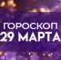 Гороскоп на 29 марта: Эти пять знаков зодиака смогут договориться обо всем - ГТРК Самара