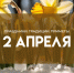 Приметы 2 апреля: нужно съесть это в день Фотиньи Колодезницы, чтобы не быть больным и бедным - ГТРК Самара