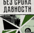 Основу выставки составляют стенды с фотографиями и репродукциями архивных документов, которые недавно были рассекречены и стали достоянием широкой общественности. - НИА Самара