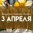 3 апреля: не стирайте постельное белье в Фомин день, чтобы не лишиться крепкого сна - ГТРК Самара