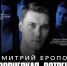 Дмитрий Еропов – звезда многих российских сериалов, среди которых "Балабол-8", "Шеф. Мужская работа", "Отставник. Ближний бой", "Первый отдел", "Великолепная пятерка", "Условный мент". - НИА Самара