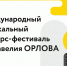 В Самаре пройдет Международный конкурс-фестиваль Савелия Орлова - Комсомольская Правда Самара