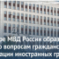 В структуре МВД России образована Служба по вопросам гражданства и регистрации иностранных граждан - Портал Все мы - Россия!