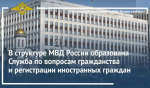 В структуре МВД России образована Служба по вопросам гражданства и регистрации иностранных граждан