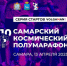 Космический полумарафон пройдет в Самаре - НИА Самара