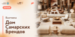 Приглашаем предприятия принять участие в выставке «Дом Самарских Брендов»