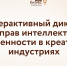 Приглашаем креативных предпринимателей принять участие в интерактивном диктанте - Развитие малого и среднего предпринимательства