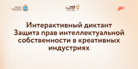 Приглашаем креативных предпринимателей принять участие в интерактивном диктанте - Развитие малого и среднего предпринимательства