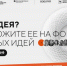 Самарцы могут принять участие в форуме «Сильные идеи для нового времени» - Администрация городского округа Самара