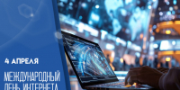 День Интернета — 4 апреля: открытки и поздравления для мессенджеров и соцсетей - ГТРК Самара