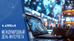 День Интернета — 4 апреля: открытки и поздравления для мессенджеров и соцсетей