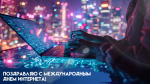 День Интернета — 4 апреля: открытки и поздравления для мессенджеров и соцсетей