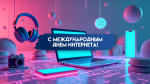 День Интернета — 4 апреля: открытки и поздравления для мессенджеров и соцсетей