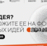 В 2025 году идеи и предложения принимаются по пяти направлениям, отвечающим национальным целям развития Российской Федерации до 2030 года: - НИА Самара