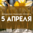 Народные приметы на 5 апреля — день Никона: не залеживайтесь в постели, чтобы не потерять деньги - ГТРК Самара