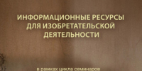 Самарцы смогут узнать, как учёные и изобретатели могут наиболее эффективно заниматься поиском и обработкой необходимой для исследований информации. - НИА Самара
