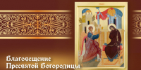 Благовещение Пресвятой Богородицы — 7 апреля: праздничные картинки, открытки и запреты - ГТРК Самара