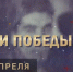 «Вехи Победы»: 6 апреля - SamaraGIS.Ru