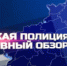5 апреля в 22.10 и 7 апреля в 8.10 в эфире телеканала «Россия-24» вышел новый выпуск телепрограммы ГУ МВД России по Самарской области «Самарская полиция. Оперативный обзор». - ГУ МВД Самарской области