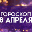 Гороскоп на 8 апреля: 5 астрознакам стоит отложить важные дела - ГТРК Самара