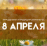 8 апреля - День Гавриила Благовеста: приметы и традиции - ГТРК Самара