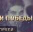 «Вехи Победы»: 7 апреля - SamaraGIS.Ru