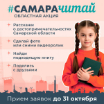 В Самарской областной универсальной научной библиотеке стартует III сезон областной акции #САМАРАЧИТАЙ