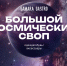 В Самаре пройдет «Большой космический своп» 12 апреля - Комсомольская Правда Самара