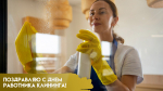 День работников клининговой сферы 9 апреля: история возникновения и традиции праздника
