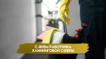 День работников клининговой сферы 9 апреля: история возникновения и традиции праздника