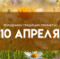 10 апреля - Илларионов день: приметы и традиции предков - ГТРК Самара
