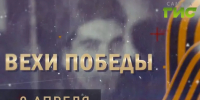 «Вехи Победы»: 9 апреля - SamaraGIS.Ru