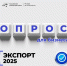 Приглашаем принять участие в опросе о мерах господдержки экспортеров - Развитие малого и среднего предпринимательства