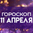 Гороскоп на 11 апреля: каким 3 знакам зодиака повезёт в личной жизни - ГТРК Самара