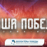 Приглашаем принять участие в историческом проекте интерактивного формата «НАША ПОБЕДА» - Портал Все мы - Россия!