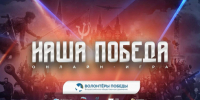 Приглашаем принять участие в историческом проекте интерактивного формата «НАША ПОБЕДА» - Портал Все мы - Россия!