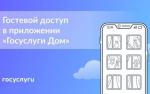 В мобильном приложении «Госуслуг Дом» появился гостевой доступ