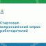 С 1 апреля стартовал ежегодный Всероссийский опрос работодателей о перспективной кадровой потребности - Министерство сельского хозяйства