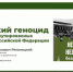 Самарцы смогут узнать о военных преступлениях нацистской Германии на оккупированных территориях РСФСР. - НИА Самара
