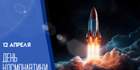 День космонавтики — 12 апреля: поздравьте родных и близких с памятной датой - ГТРК Самара