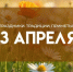 Народные приметы 13 апреля: что обязательно нужно сделать в Ипатьев день - ГТРК Самара