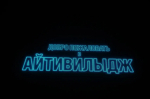 Студвесна ПГУТИ в стиле «Айтивилыдж»