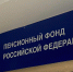 Соцфонд меняет правила игры: россиянам объявили о новых требованиях к выходящим на пенсию - ProGorodSamara.Ru
