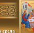 Великая среда Страстной седмицы 16 апреля: открытки и поздравления для соцсетей - ГТРК Самара